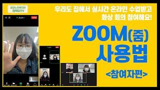 화상회의가 가능한_ ZOOM(줌) 사용법_참여자편_광교노인복지관