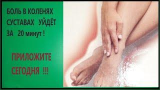 Боль в КОЛЕНЯХ и СУСТАВАХ Пройдёт ! Не Поддавайтесь АРТРИТУ и АРТРОЗУ!  PAIN IN KNEES and JOINTS!