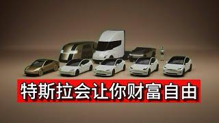 ARK深度观点：特斯拉无人出租车如何“造富”普通人|Tesla Fsd|自动驾驶|Robotaxi