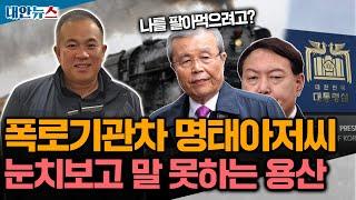 [대안뉴스] 계속되는 명태균 폭로, 움찔하는 대통령실