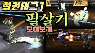 철권태그1 모든 필살기 모아보기 - Tekken Tag Tournament 1 All Special moves