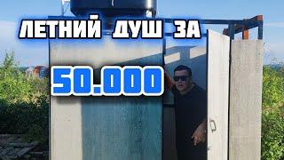 Летний душ своими руками! Всё в деталях+стоимость материалов!