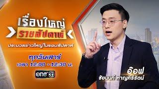 Live รายการ เรื่องใหญ่รายสัปดาห์ l วันเสาร์ที่ 19 ตุลาคม 2567 | one31