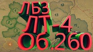 ЛБЗ ОБ260 ЛТ4 ОСТАНОВКА ПО ТРЕБОВАНИЮ