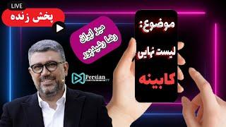 میز ایران - رضا رشیدپور/ اسامی نهایی کابینه