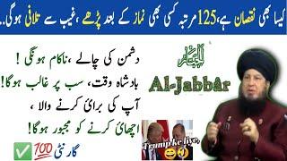 Al Jabbar Ka Wazifa | Dushman Tareef Karne Ko Majboor Hoga  |Powerful Wazifa |@MuqaddasWazaif-h