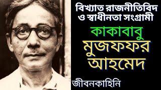 রাজনীতিবিদ মুজফফর আহমেদ এর জীবনকাহিনি | Biography of Muzaffar ahmed | জীবনী | Cpim | রাজনীতি