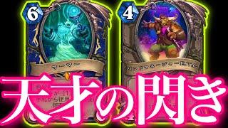 レジェンド上位に行ったマーマーOTKシャーマンが天才の発想すぎた【ハースストーン/Hearthstone】