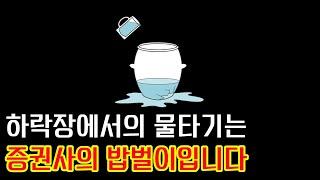 계획없는 물타기는 밑빠진 독에 물붓기입니다
