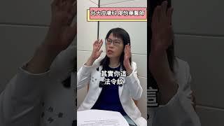 【法令紋亂填補 小心變成包子臉！】台大皮膚科主治醫師廖怡華表示，你以為法令紋打玻尿酸就能解決嗎？其實有些人問題反而在這邊... #法令紋 #玻尿酸 #饅化