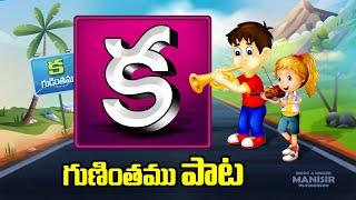 క గుణింతము పాట | Ka Gunintham in Telugu | Telugu Guninthalu Song | #KaGudinthamuSong