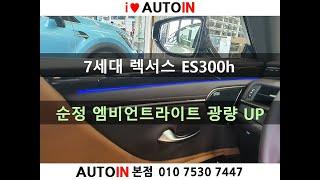 7세대 렉서스 ES300h 엠비언트라이트 광량 UP