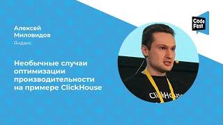 Алексей Миловидов. Необычные случаи оптимизации производительности на примере ClickHouse