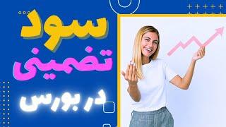 سود تضمینی و ثابت در بورس/بهترین صندوق درآمد ثابت در بورس