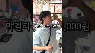 막걸리와 안주가 단돈1,000원!