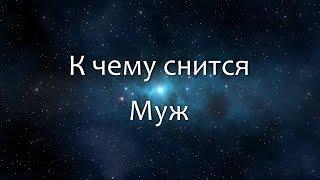 К чему снится Муж (Сонник, Толкование снов)