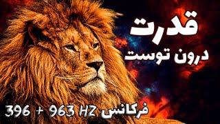 فرکانس 963+396 هرتز | بیدار کردن قدرت درونی