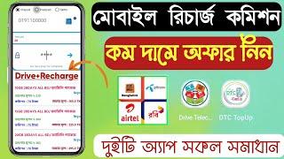 মোবাইল রিচার্জ ও ড্রাইভ অফার সেরা অ্যাপ | Drive Telecom & DTC TopUp | Offer Recharge app Commission