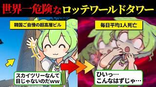 【実話】毎日1人が命を落とす「世界一」への野望の代償！韓国の誇りをかけた555mタワーの悲惨な実態【ずんだもん＆ゆっくり解説】