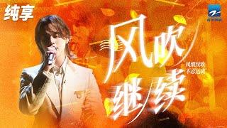 尹正《风继续吹》缓缓道来的歌声能否复刻哥哥张国荣的韵味？ 纯享 | ZJSTV #Music #live