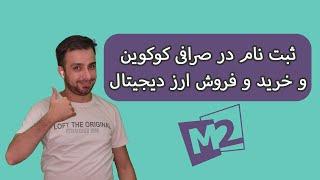 آموزش ثبت نام و خرید و فروش در صرافی کوکوین