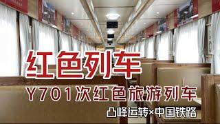 【凸峰運轉】Y701次“紅色列車”（上海西-嘉興）