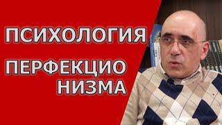 ПСИХОЛОГИЯ ПЕРФЕКЦИОНИЗМА: нормальный и невротический перфекционист