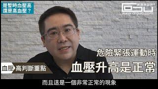 是暫時血壓高還是高血壓│自律神經失調專家◎郭育祥診所