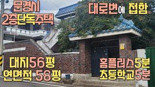 50. 문경시 2층 단독주택 #문경 #문경시단독주택 #저렴한주택