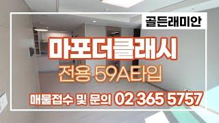 마포더클래시 전용59A타입 랜선 집구경하세요~!  010 2925 0057골든래미안 