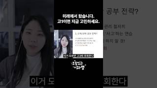 고교학점제 미리 준비하세요 #고교학점제 #공부법 #학부모