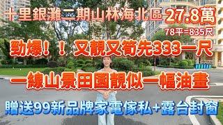 【碧桂園十里銀灘二期山林海北】勁爆靚盤！無敵山景田園景猶如一副油墨畫 贈送99成新 品牌家私家電+露台封窗78平27.8萬#十里銀灘#realestate#惠州樓盤#大灣區樓盤#大灣區退休