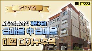 머니TV[대구원룸매매] 급매물 중의 급매물!! 달서구 성당동 대형 다가구주택. 서부정류장역 3분거리. 공실걱정없는 위치좋은 건물