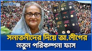 দা, বটি, রামদা নিয়ে ঢাকা ব্লকেটের পরিকল্পনা আওয়ামী লীগের