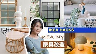 IKEA HACKS｜家具改造DIY 用IKEA的小資單品做出5個質感家具！