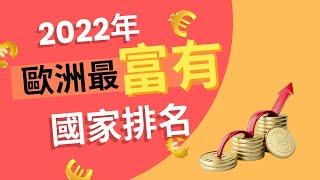 【2022年歐洲最富有國家排名 最有錢的是哪裡？人均收入最高的是哪裡?】