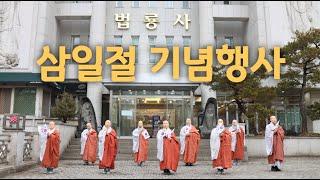 삼일절행사(대한불교조계종 전국비구니회)