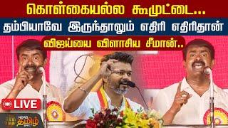 LIVE : கொள்கையல்ல, கூமுட்டை..தம்பியாவே இருந்தாலும் எதிரி எதிரி தான் - Vijay-யை விளாசிய Seeman | TVK