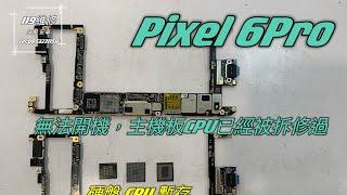 安卓手機故障，Pixel6Pro手機無法開機，突然死機，充電也沒反應，主機板故障，救手機資料