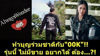 ทำบุญร่วมชาติกับ"00K" รุ่นนี้ ไม่มีขาย อยากได้ ต้อง..?! #หลิงหลิง #หลิงออม #ออมกรณ์นภัส #หลิงหลิงคอง