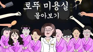 로뚜 미용실 몰아보기 [병맛더빙/웃긴영상]