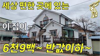 세상 편한 곳에 있는 반값이하 주택48평~6,900만원~걸어서 편의시설 다있다~[땅지통]