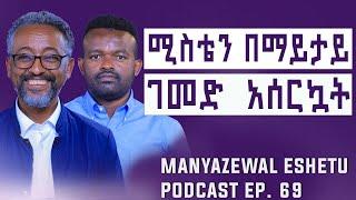 በልጅ መክሰር በህይወት መክሰር ነው || Manyazewal Eshetu Podcast Ep.68I Berhanu Rabo | ​⁠@motionethiopia4277