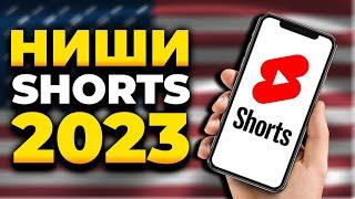 ЛЕНИВЫЕ НИШИ ДЛЯ SHORTS