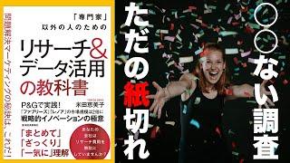 [調査] マーケティング中級編： リサーチする前に絶対必要なアレー「専門家」以外の人のためのリサーチ&データ活用の教科書: 問題解決マーケティングの秘訣は、これだ!