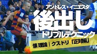 「アンドレス・イニエスタ」正対からのドリブル突破の技術と駆け引きの手順 ***「強制2択の後出しテクニック」クスドリと懐理論（正対→踏みこみ→懐三角形→①縦突破or②カットイン／中）