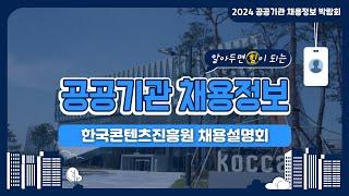 2024 공공기관 채용정보박람회_한국콘텐츠진흥원 채용설명회