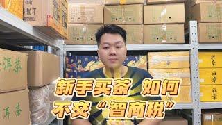 新手买茶如何不交“智商税”，推荐这8个品牌，茶圈公认好评率高