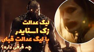 لیگ عدالت نسخه زک اسنایدر (Zack Snyder's Justice League) چه فرقی با نسخه 2017 داره؟