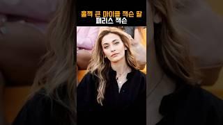 마이클잭슨 추도식때 처음 공개된 딸 패리스 잭슨 근황